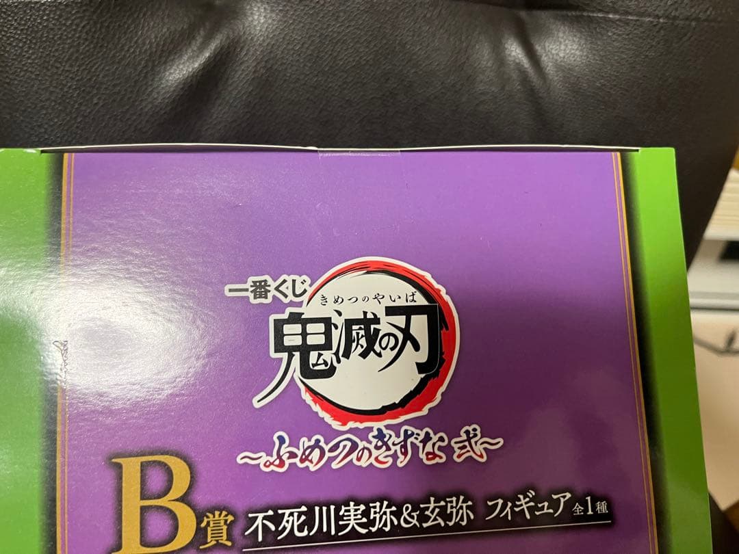 鬼滅の刃一番くじ　ふめつのきずな　B賞