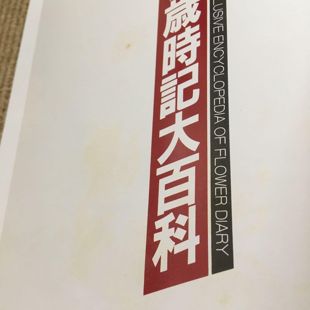 花歳時記大百科