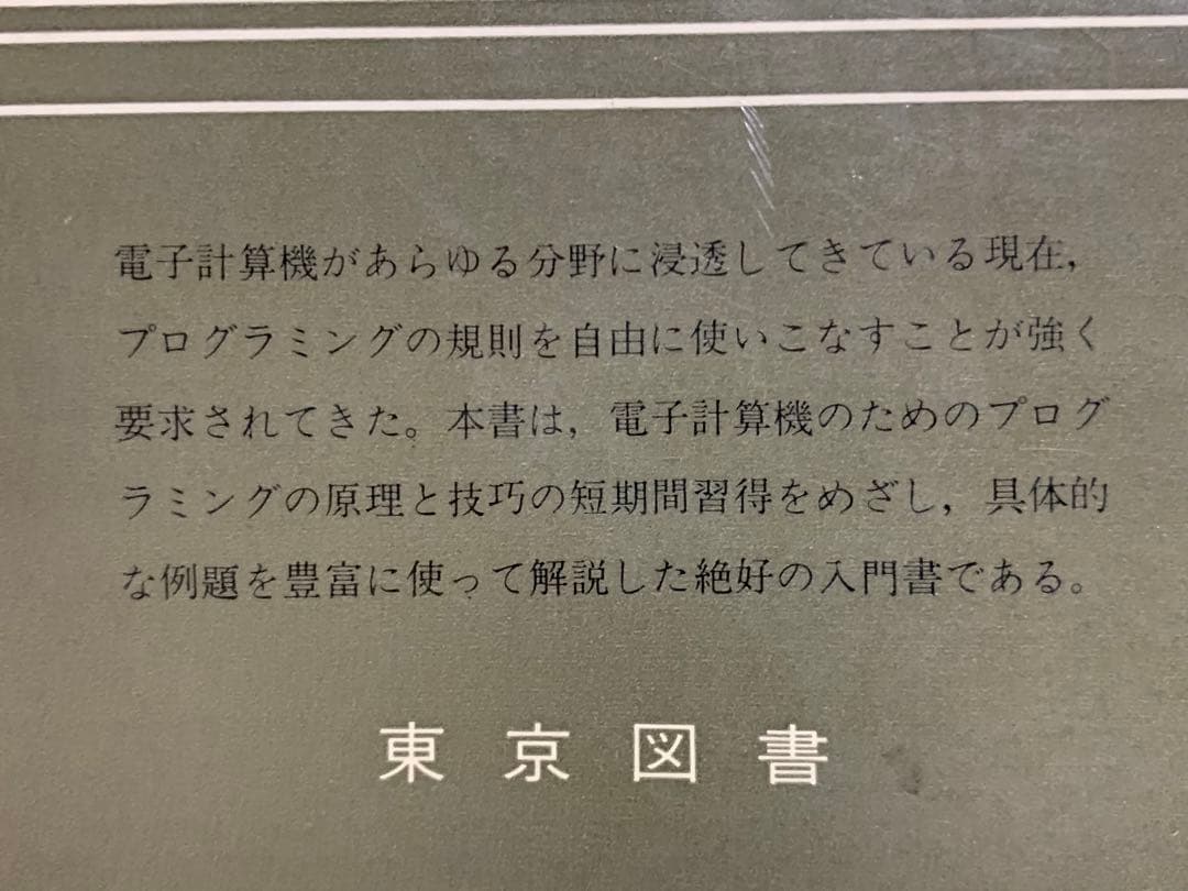 電子計算機のためのプログラミング入門/東京図書
