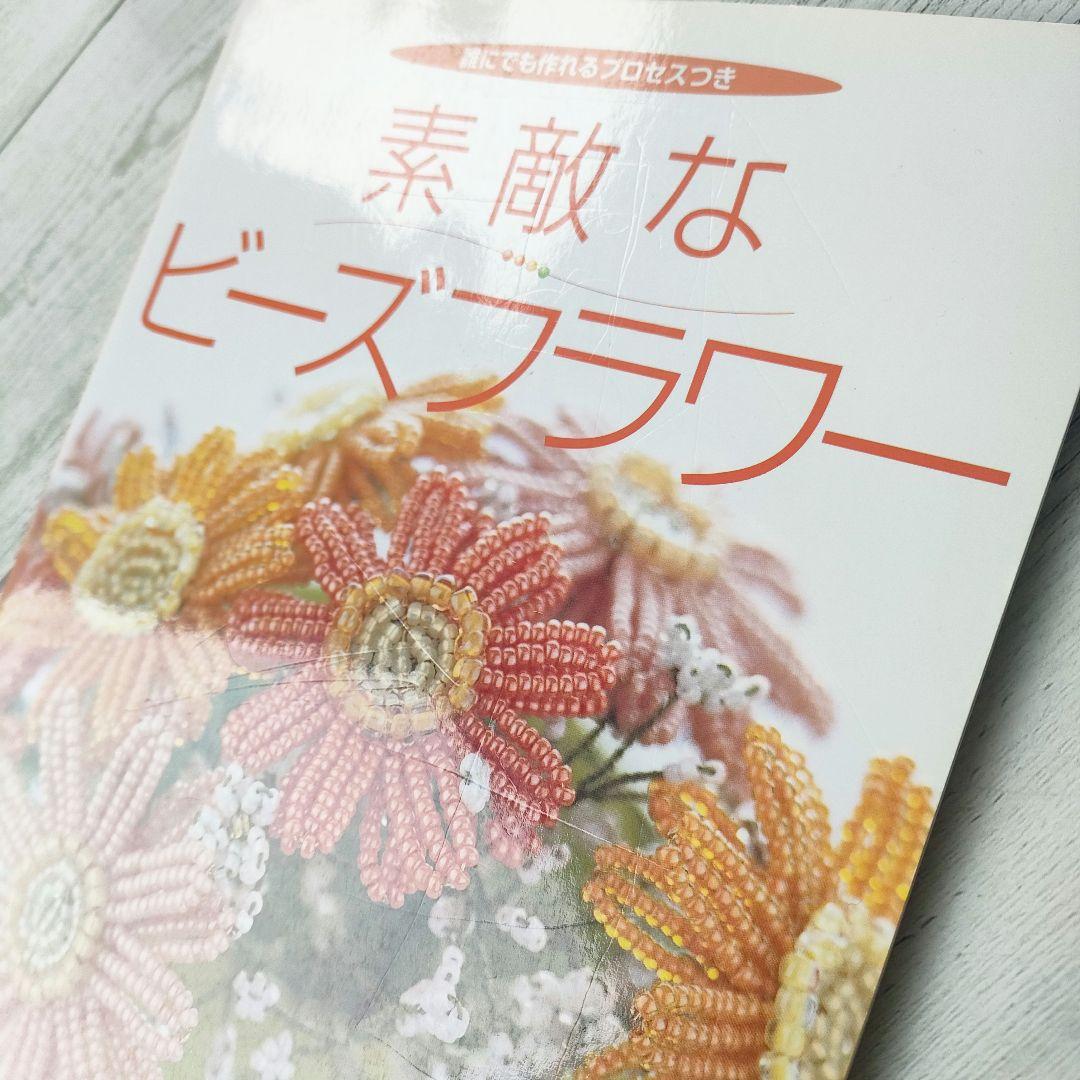 素敵なビーズフラワー 誰にでも作れるプロセスつき　希少