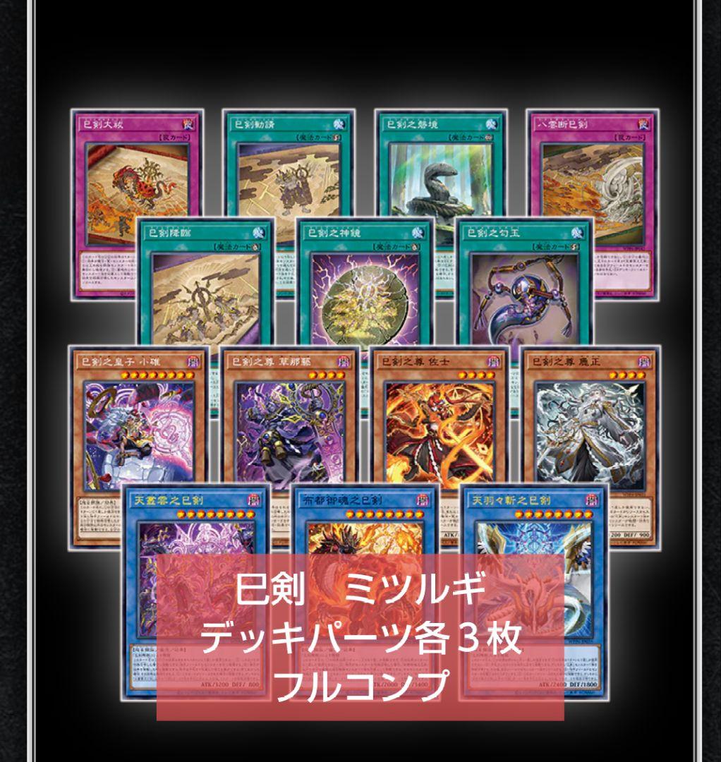 遊戯王 巳剣　ミツルギ　デッキパーツ各３枚　フルコンプ