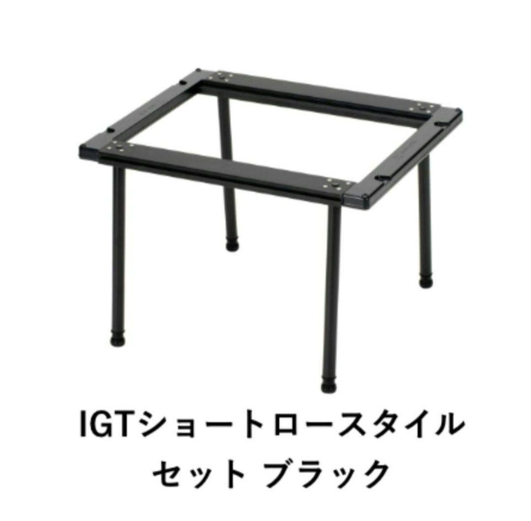 【希少】スノーピーク IGTショート ロースタイルセット ブラ