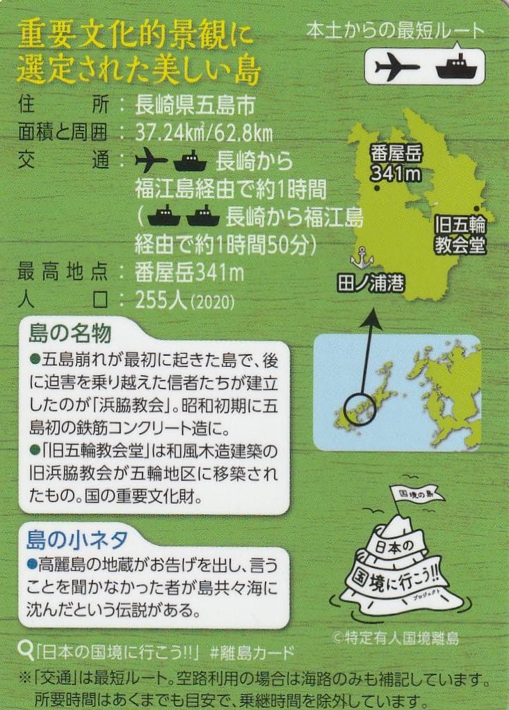 離島カード 長崎県 久賀島 限定版