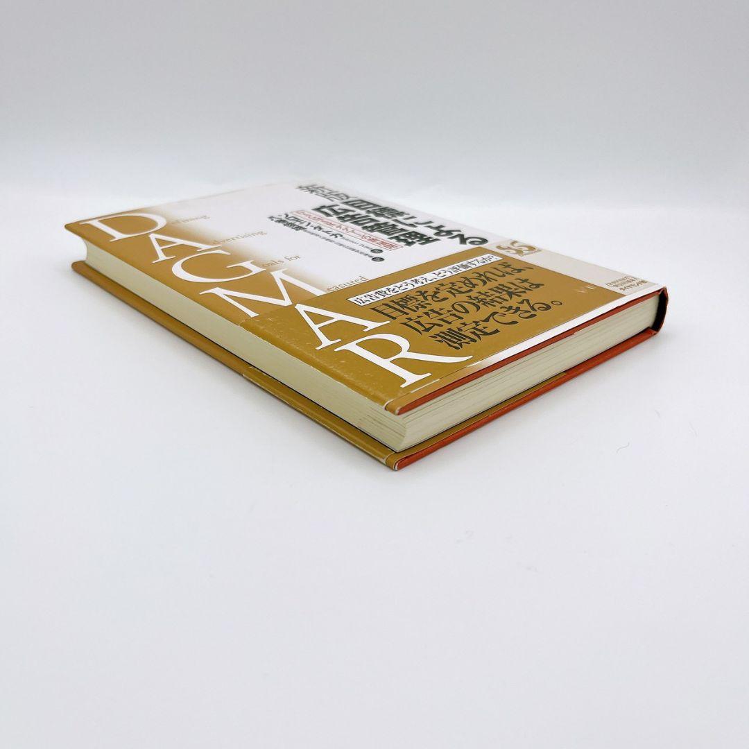 【書き込み無し】目標による広告管理 : DAGMAR(ダグマー)の新展開