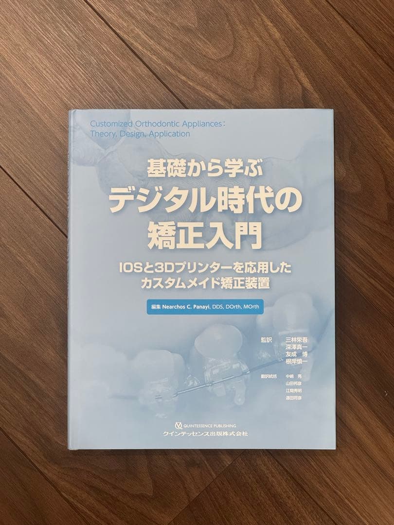裁断済み　基礎から学ぶデジタル時代の矯正入門