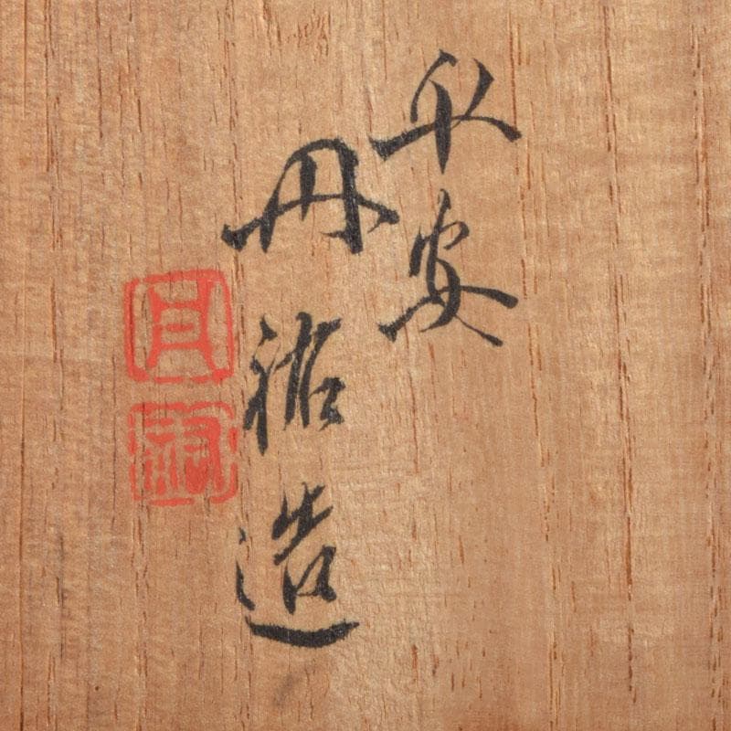 平安　丹祐造　色絵　山水人物文　水滴　共箱　V　8798