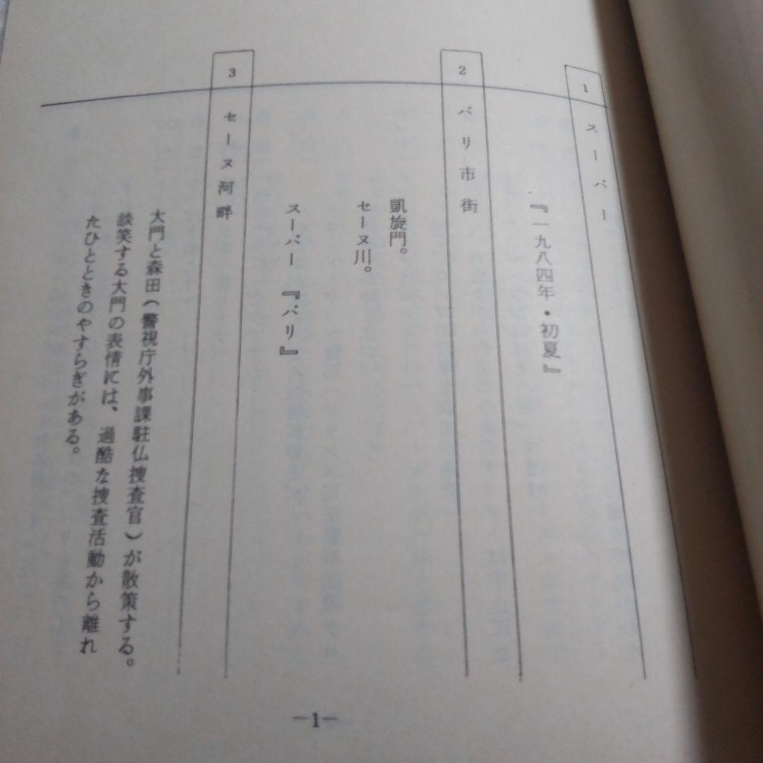 西部警察最終回台本新品舘ひろし渡哲也