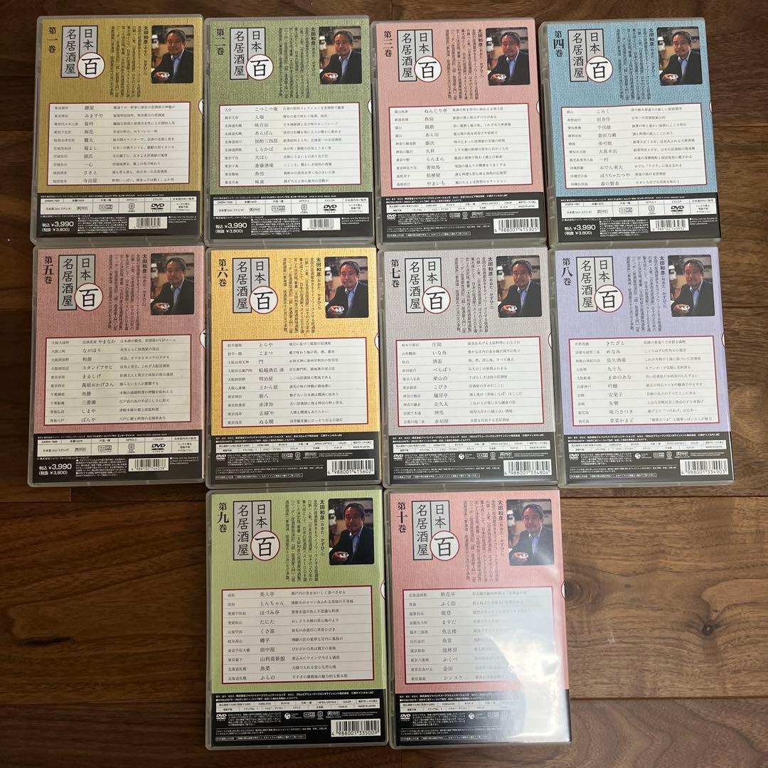 太田和彦の日本百名居酒屋 第一から第十巻