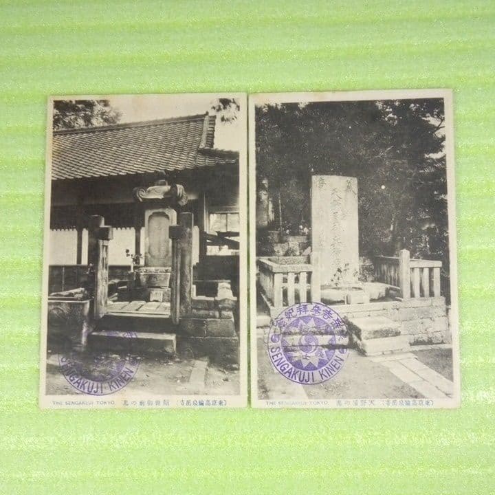 泉岳寺参拝記念　SENGAKUJI　東京高輪泉岳寺　12枚セット　絵葉書
