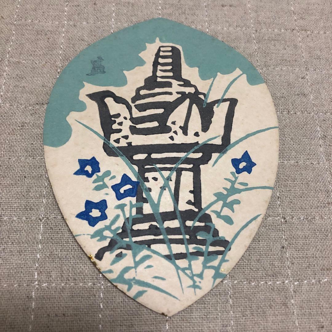 散華5枚　徳力富吉郎　高山寺蔵版