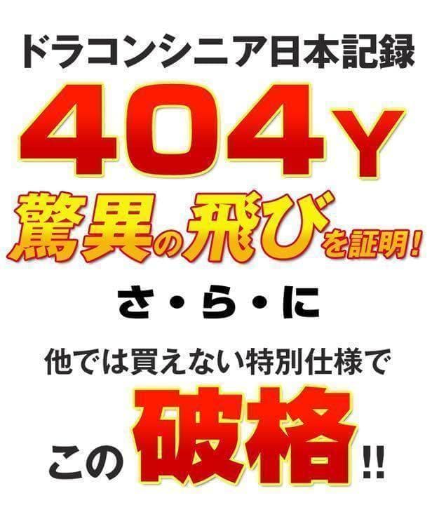 【左モデル】三菱飛匠仕様 日本一404Y飛んだ!ワークスゴルフ マキシマックス