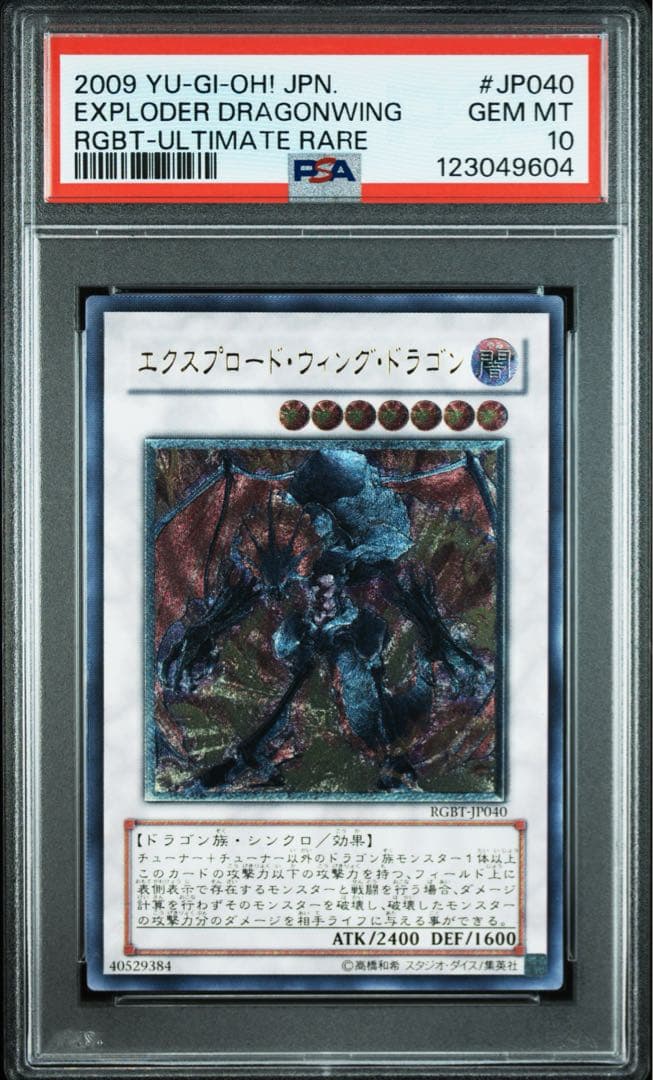 エクスプロードウィングドラゴン　レリーフ　旧レリーフ　psa10