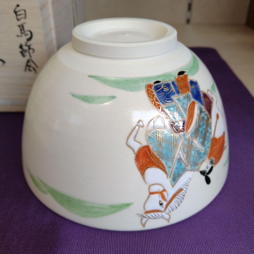 茶道具　期間限定大特価　色絵　白馬節会茶碗(今岡都)新品未使用品　干支　午