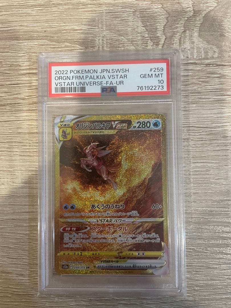 【PSA10】オリジンパルキアVSTAR UR 259/172