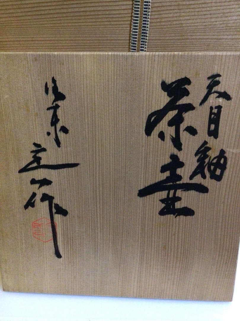 飾り壺 天目秞 共箱付き