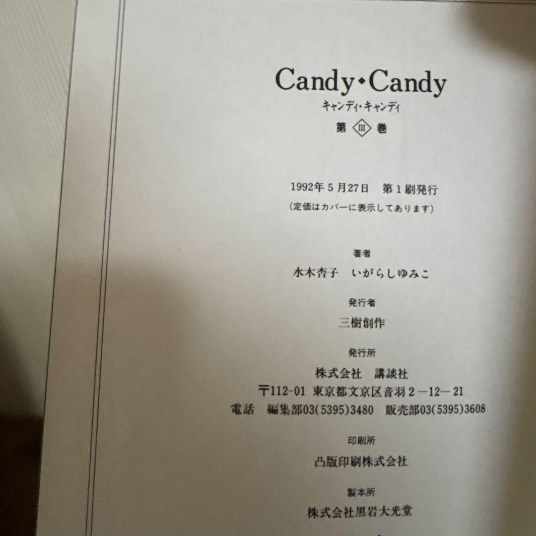 キャンディキャンディ　全巻(全5巻セット) 特装版全巻初版　いがらしゆみこ