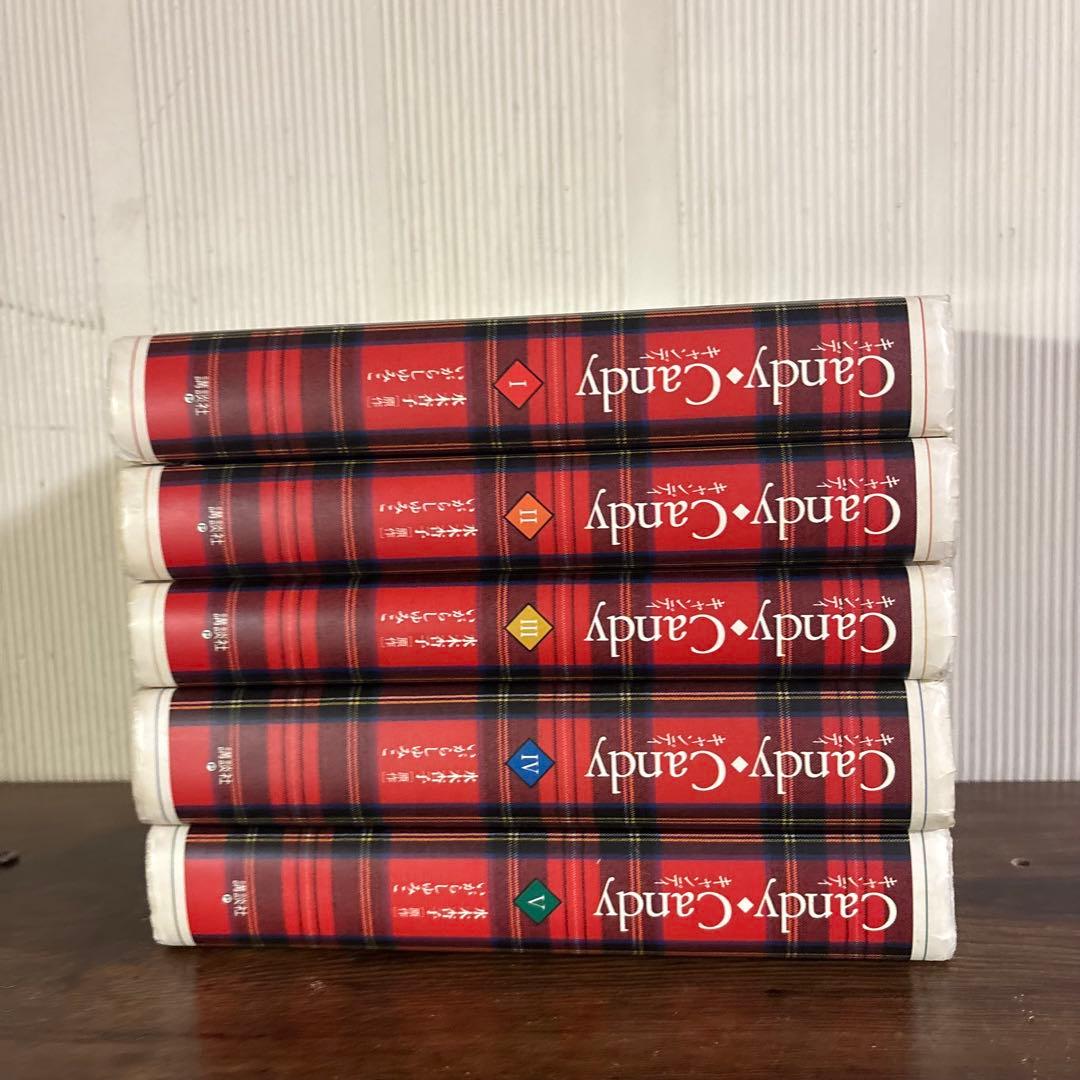 キャンディキャンディ　全巻(全5巻セット) 特装版全巻初版　いがらしゆみこ