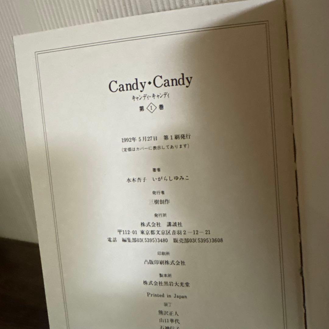 キャンディキャンディ　全巻(全5巻セット) 特装版全巻初版　いがらしゆみこ