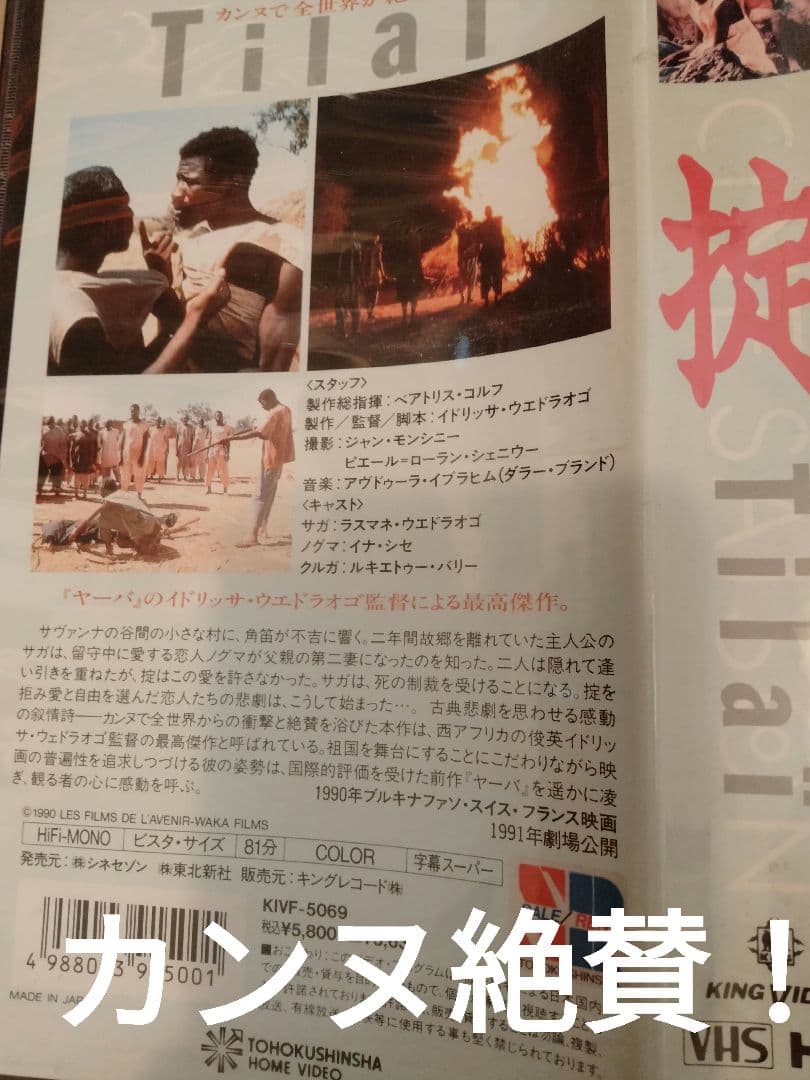 映画　VHS 掟　おきて　ウエドラオゴ監督　カンヌ絶賛　DVDではございません