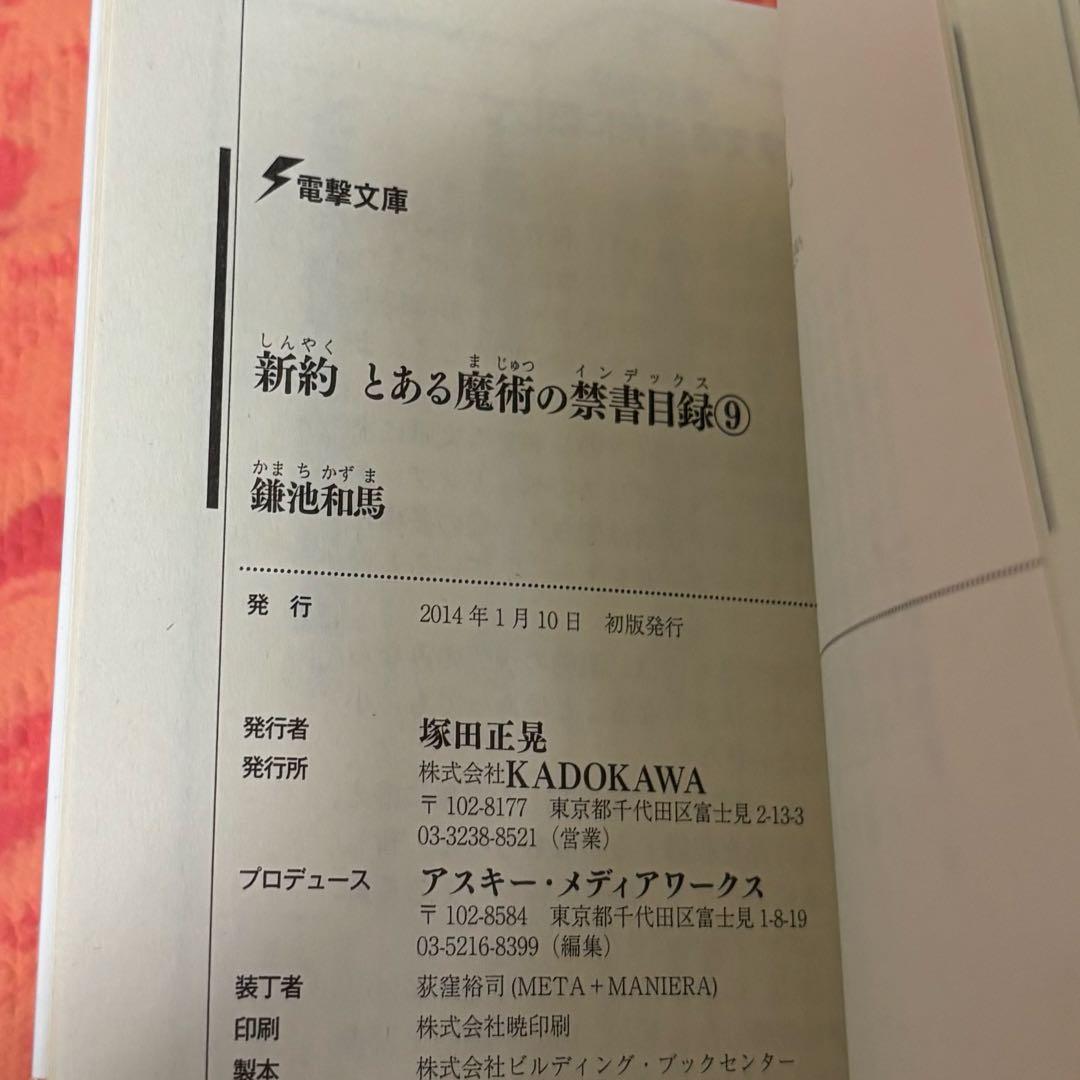 初版サイン本　新約 とある魔術の禁書目録(インデックス)9