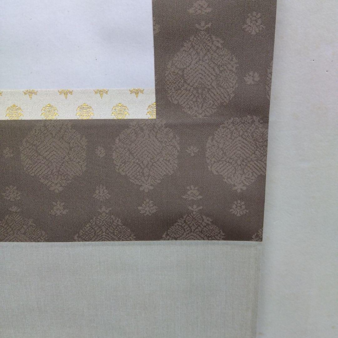 掛け軸　清水公照　水火調陽　書