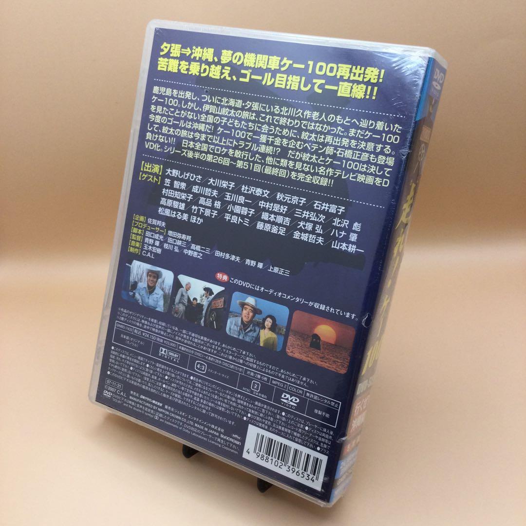 ☆ 【未開封】 走れ!ケー100 行くぜ!沖縄編 DVDセット