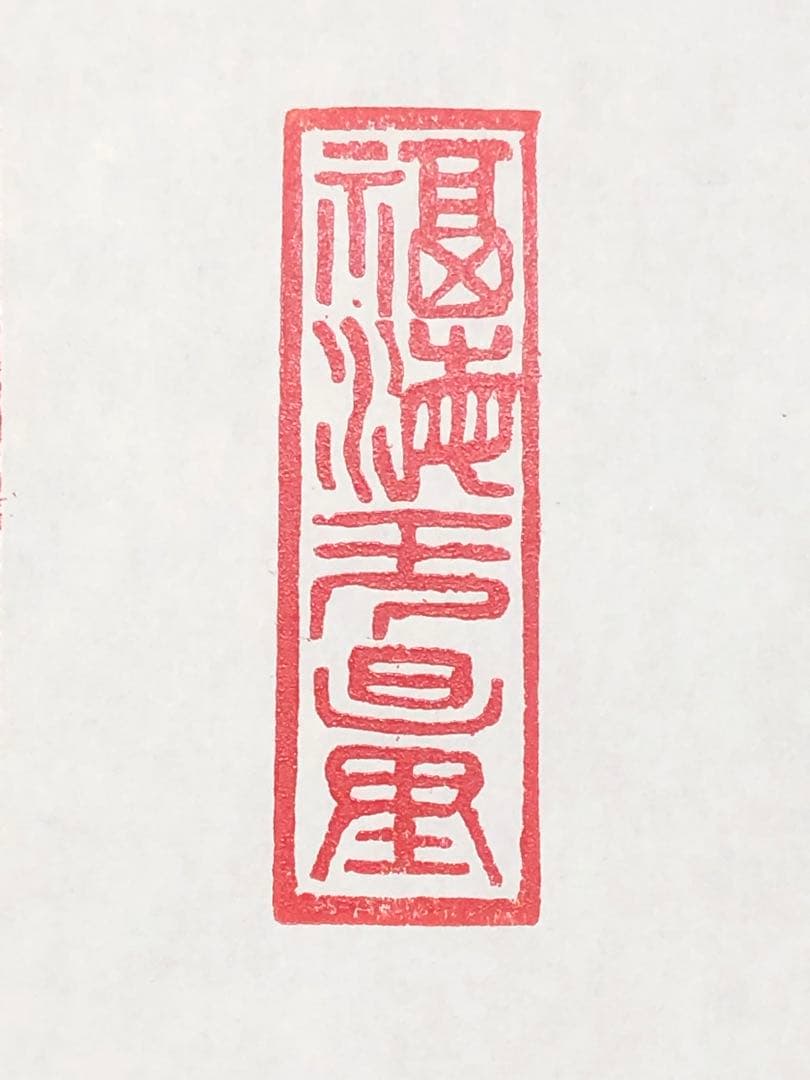 オリジナル篆刻印/落款印/遊印を作ります