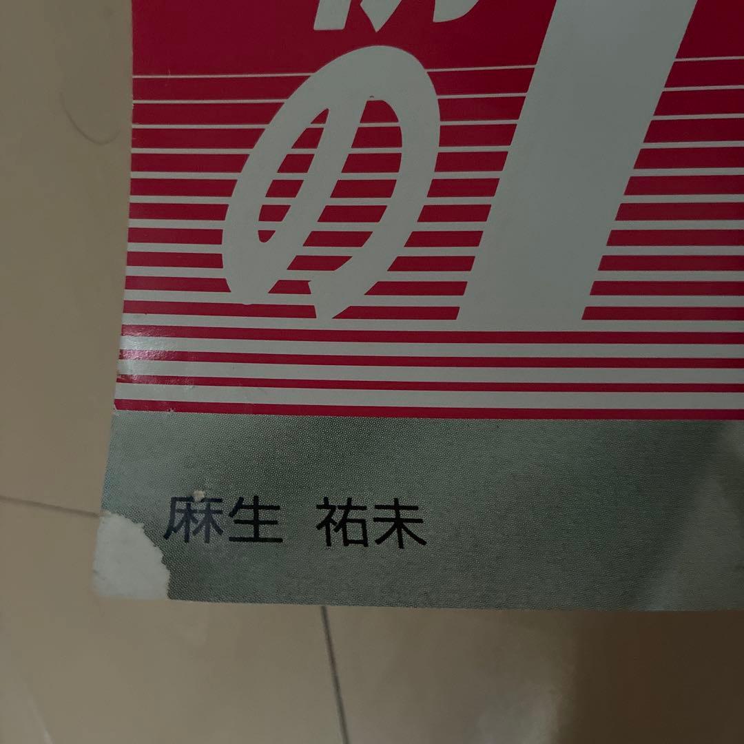 麻生祐未　カネボウ　ポスター　昭和レトロ