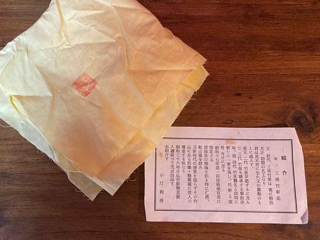 三浦竹軒 松画鉢(松図鉢) 裏千家十六代坐忘斎書付 共箱 美品 栞 京焼