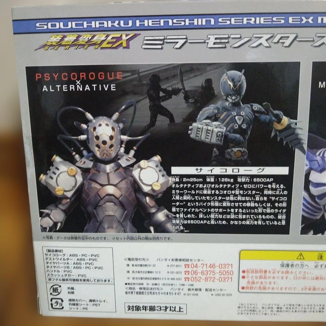 装着変身EX ミラーモンスターズ02 サイコローグ＆デスワイルダー