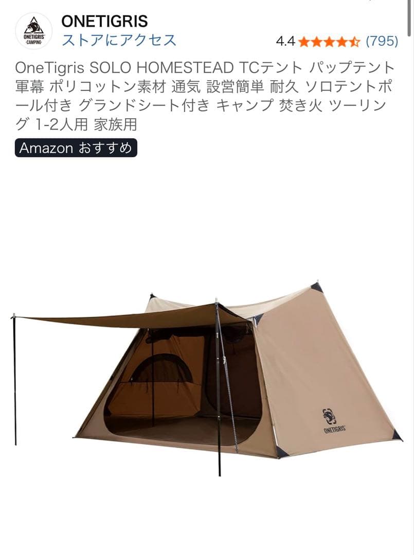 OneTigris SOLO STEAD ポリコットン TCテント