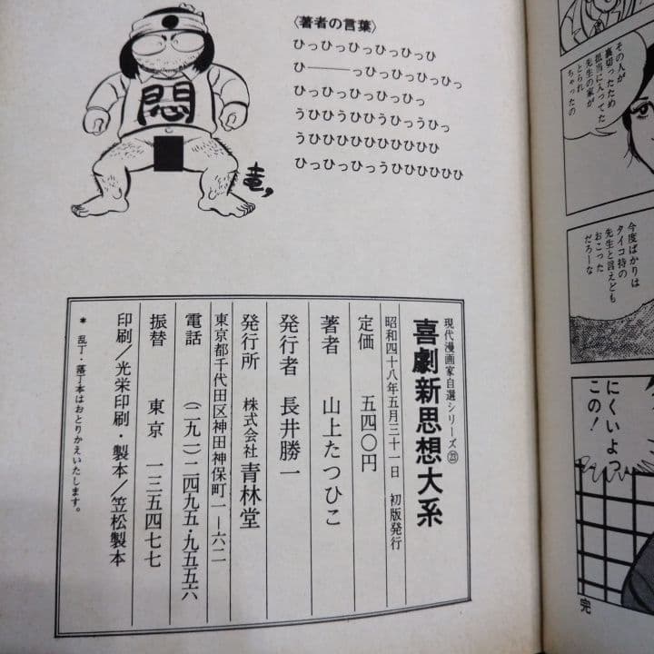 喜劇新思想大系 山上たつひこ 青林堂〔 A5判 〕☆５冊初版 6冊セット