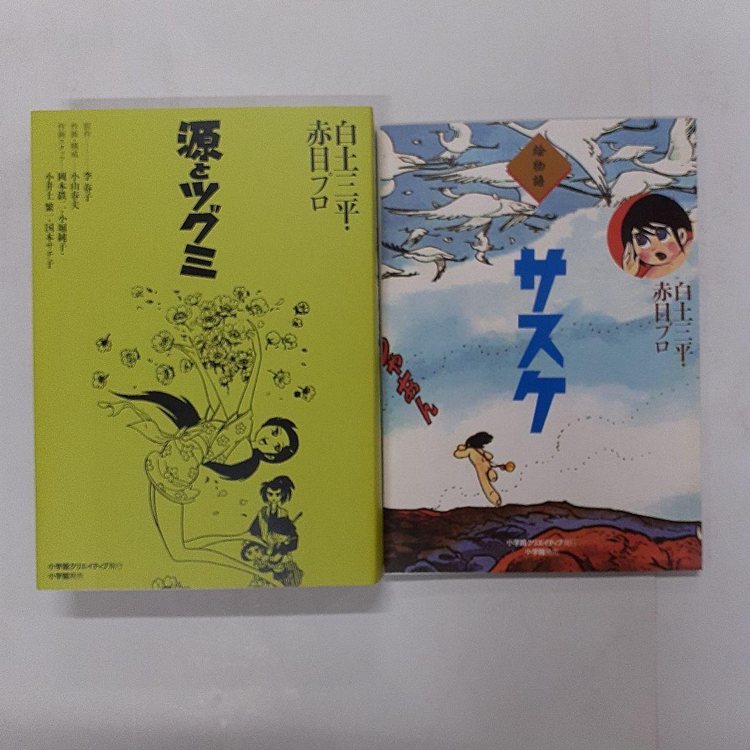(Z232)p+ 源とツグミ 赤目プロ作品集 限定版BOX 白土 三平