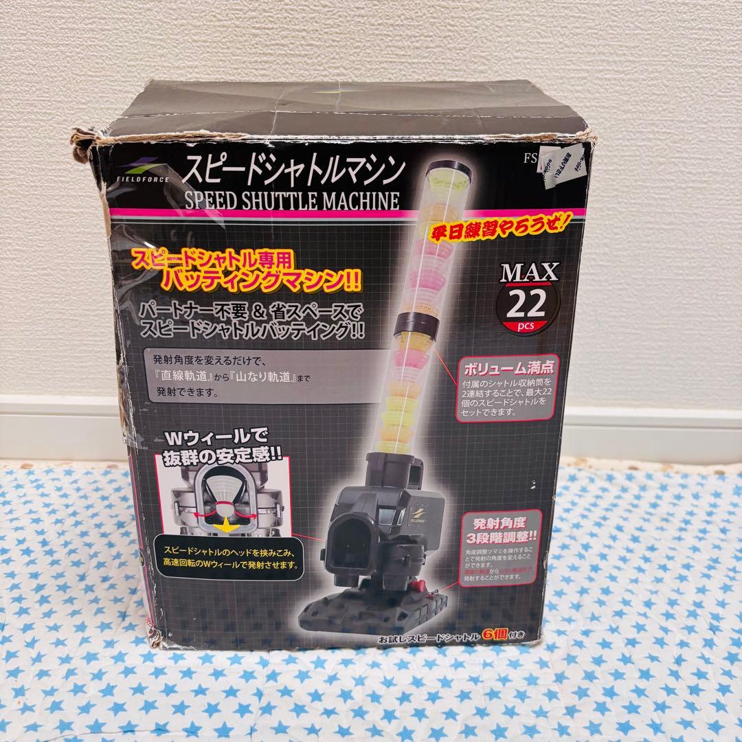 フィールドフォース スピードシャトルマシン　野球 44個