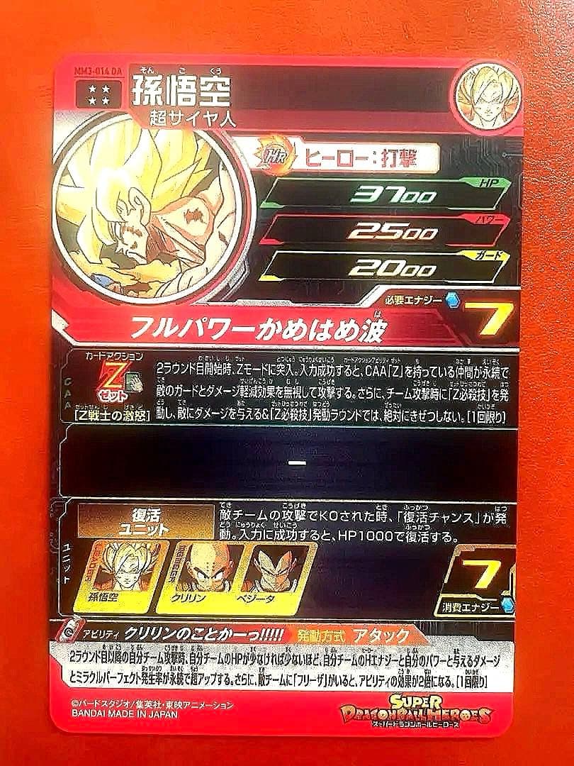 スーパードラゴンボールヒーローズ MM3-014孫悟空da