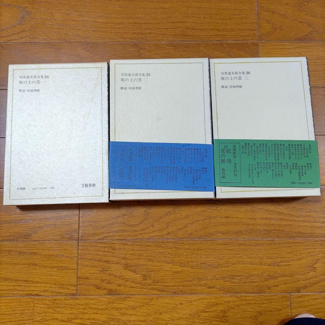 希少■レア■司馬遼太郎全集■坂の上の雲 一 ニ 三■文藝春秋
