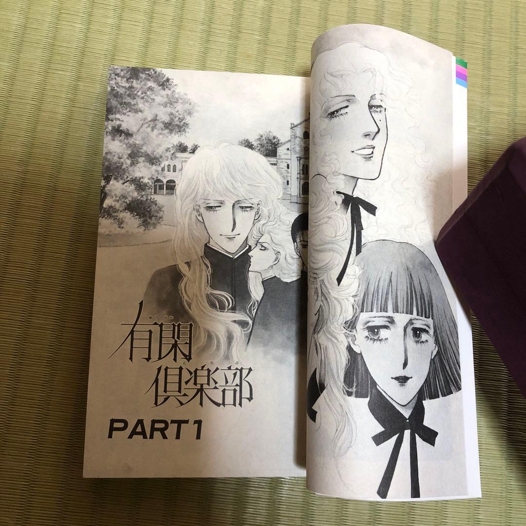 【超希少】有閑倶楽部　漫画　第1巻　初版　第一巻　一条ゆかり　第1刷