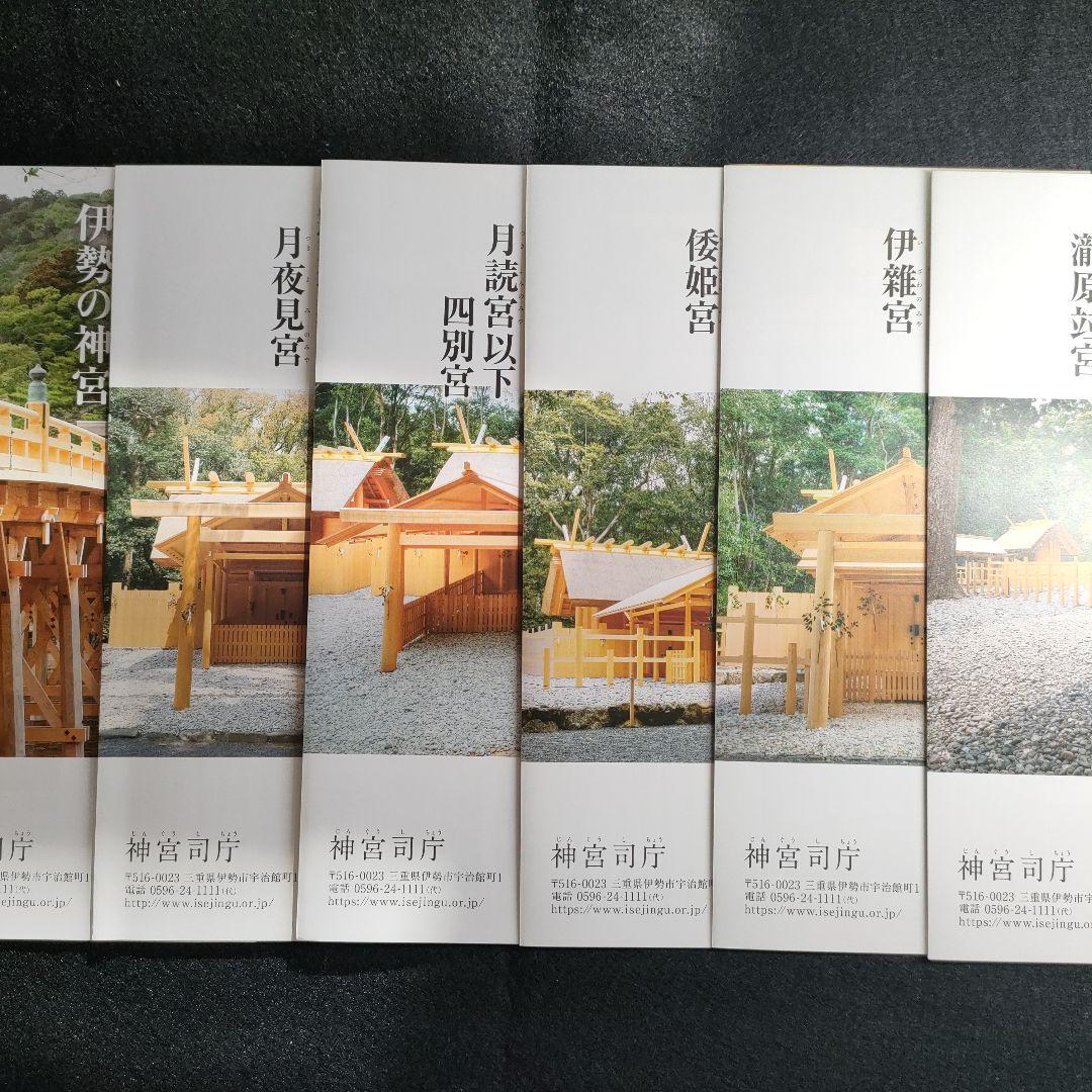 「神宮」本宮・別宮、猿田彦・佐瑠女神社の御朱印と各社パンフ　天長祭の参拝