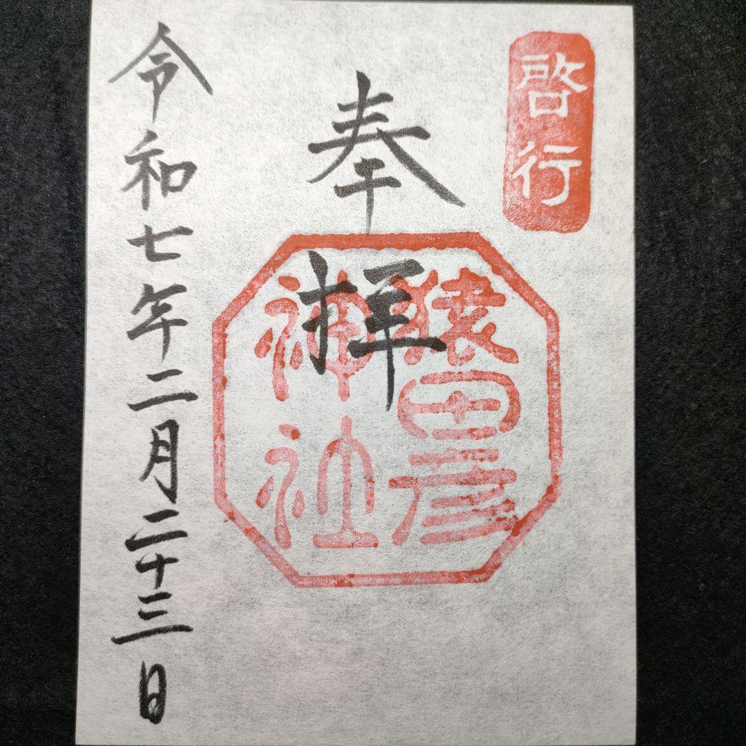 「神宮」本宮・別宮、猿田彦・佐瑠女神社の御朱印と各社パンフ　天長祭の参拝