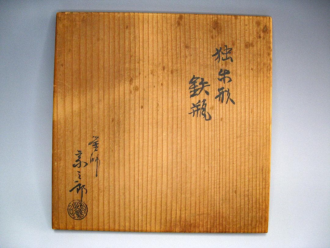 #北野宗三郎 #独楽形 #鉄瓶 #取手銀象嵌 #共箱 #彫刻 茶注 #水注 小振