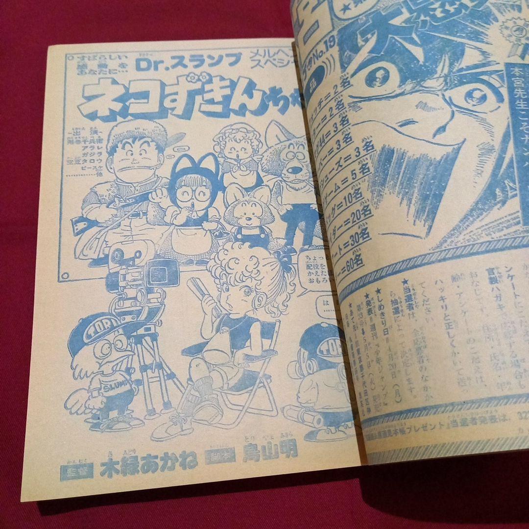 【当時物美品】週刊 少年 ジャンプ 1981年19号 漫画 アニメ