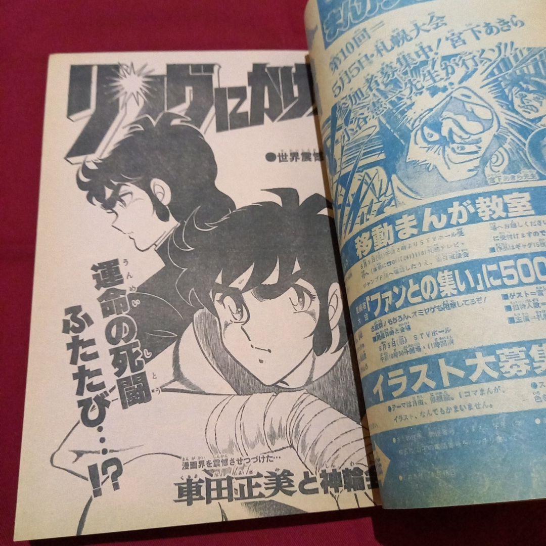 【当時物美品】週刊 少年 ジャンプ 1981年19号 漫画 アニメ