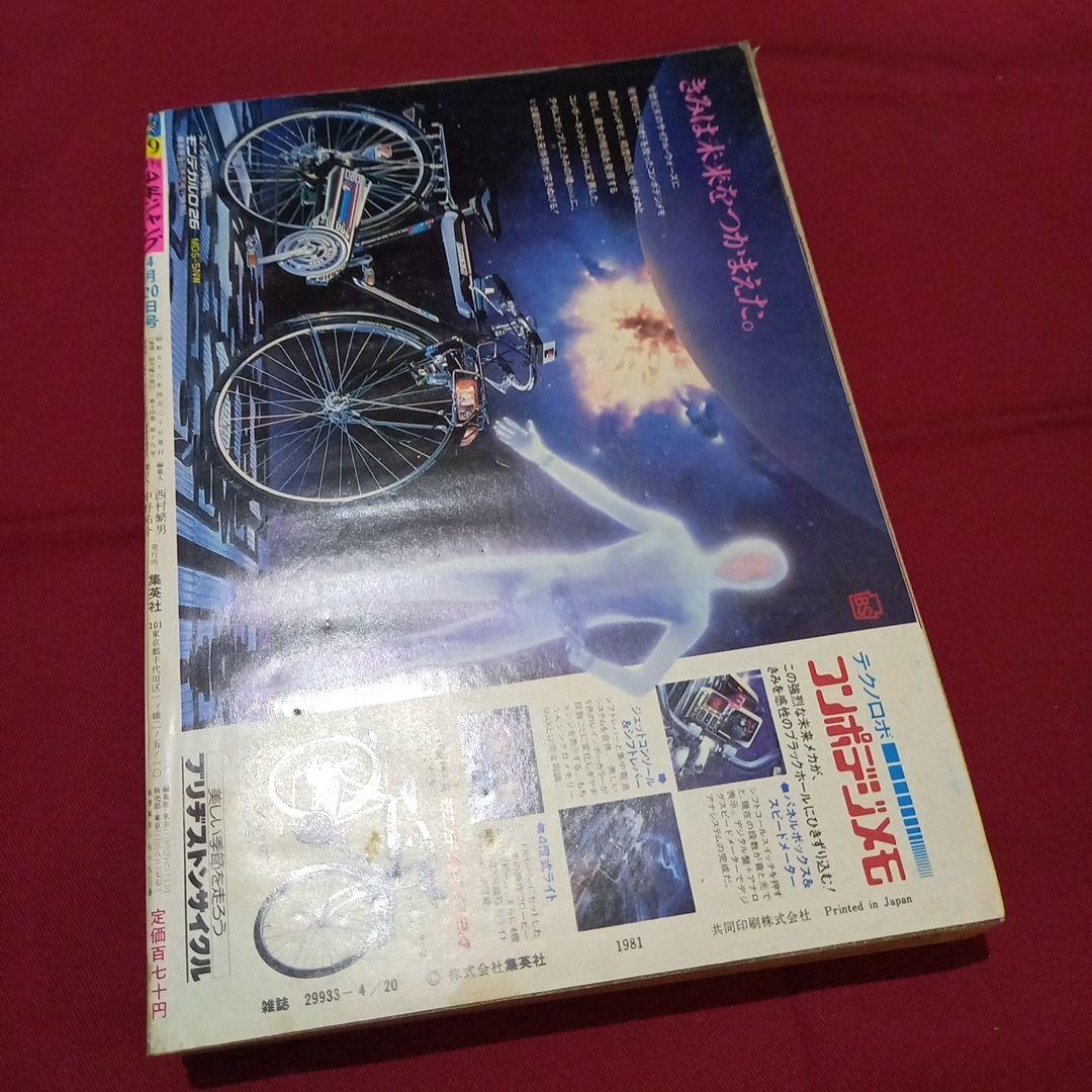 【当時物美品】週刊 少年 ジャンプ 1981年19号 漫画 アニメ