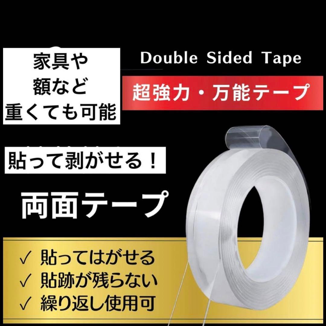 早い者勝ち✨剥がせて洗える超強力両面テープ　両面粘着　再利用　固定　滑り止め