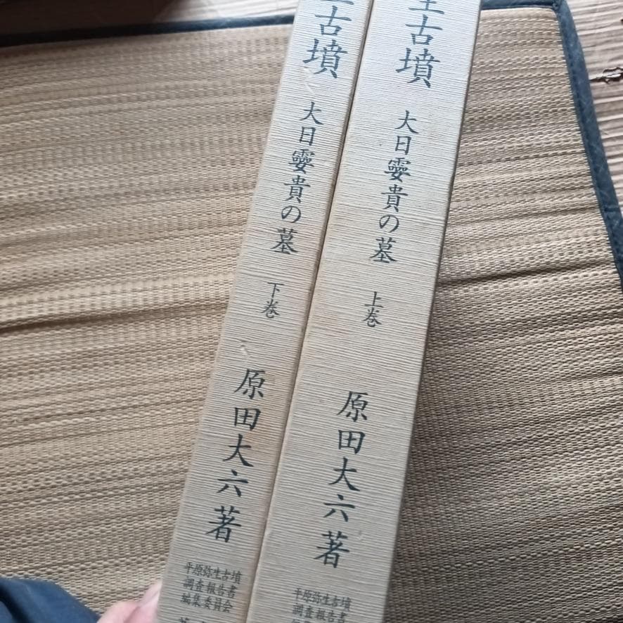 平原弥生古墳　大日霎貴の墓　上下セット　考古学　資料　希少歴史