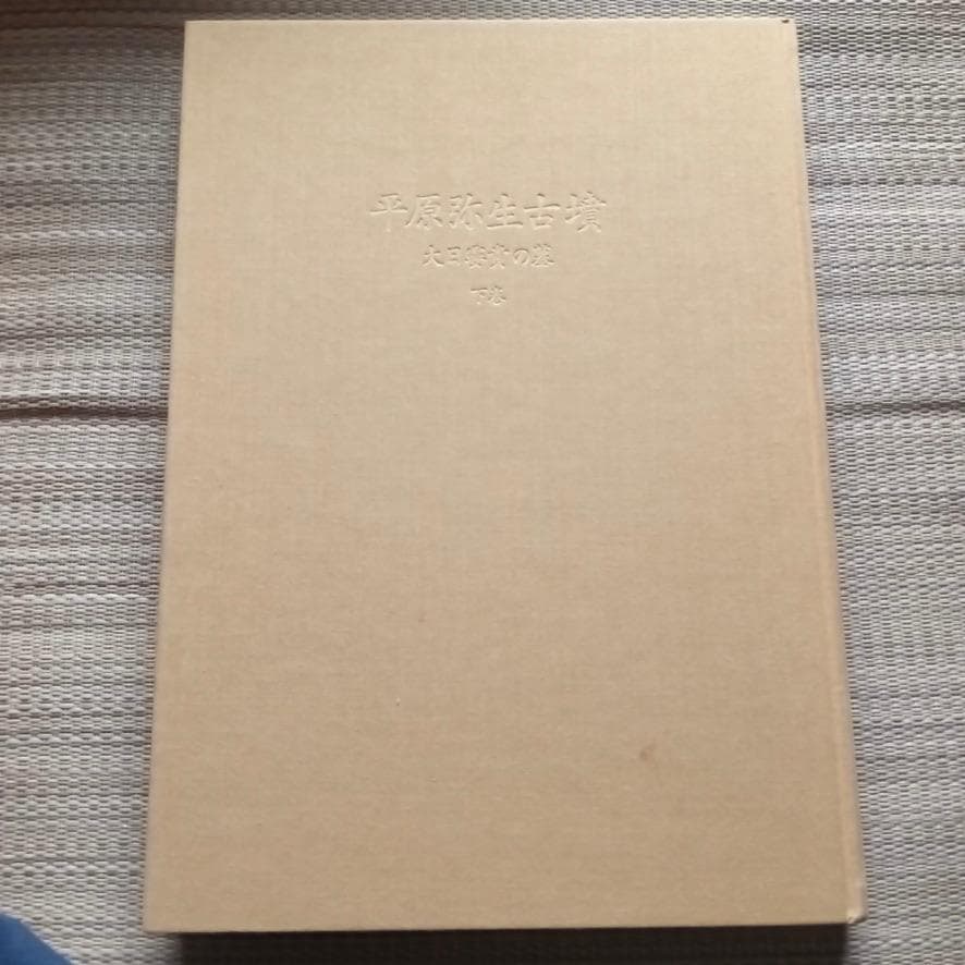 平原弥生古墳　大日霎貴の墓　上下セット　考古学　資料　希少歴史