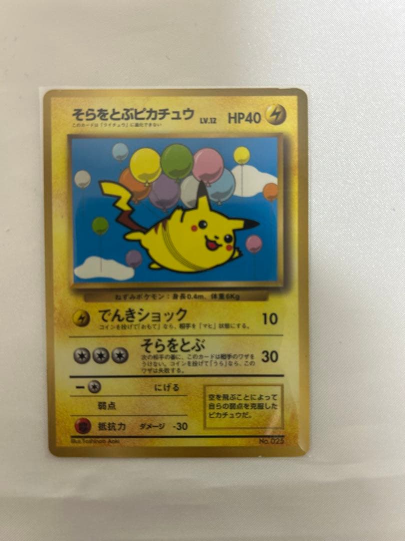 希少 旧裏 そらをとぶピカチュウ プロモ