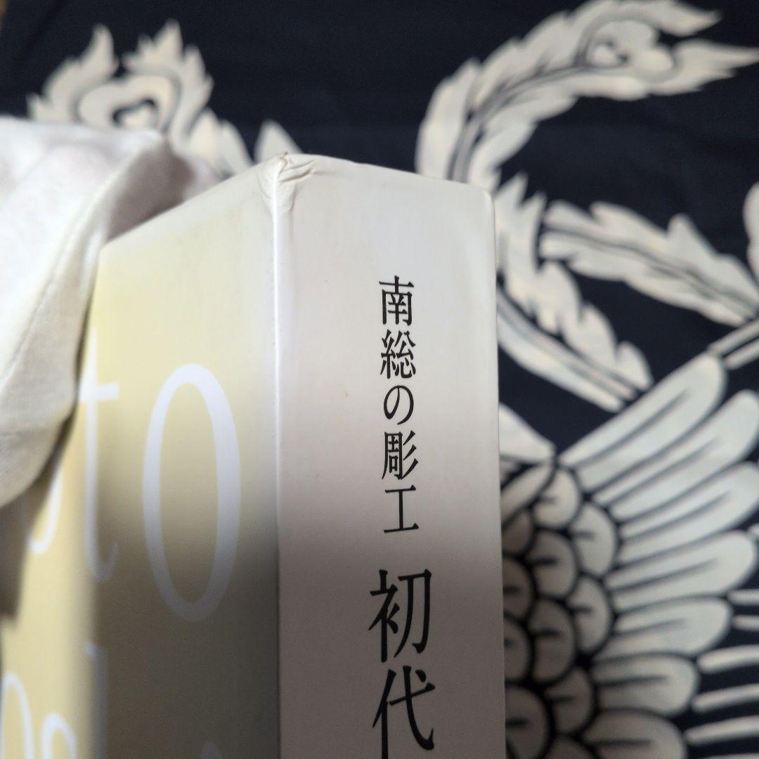 南総の彫工 初代後藤義光 第1巻・第2巻