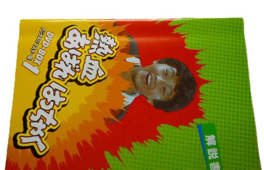 熱血あばれはっちゃく DVD-BOX 1 デジタルリマスター版