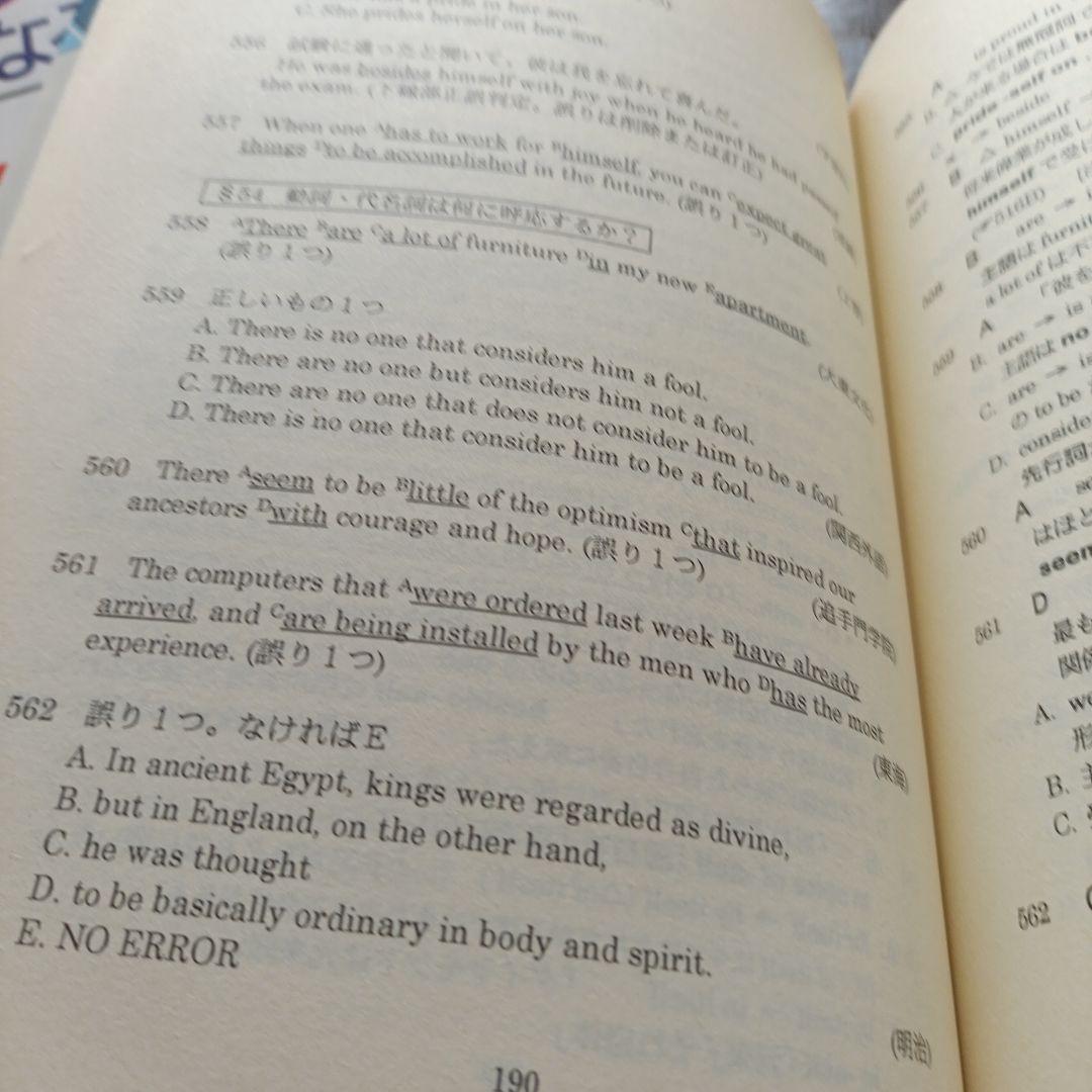 大学入試英語上級者のための正誤問題の解法 単行本（ソフトカバー）